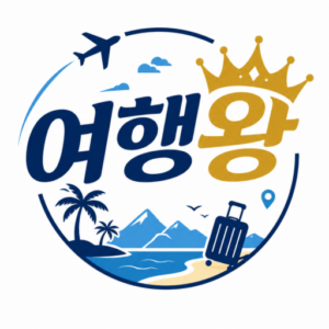 여행알려주는 블로그
